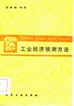 工业经济预测方法