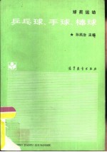 球类运动 乒乓球 手球 棒球