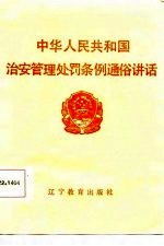 中华人民共和国治安管理处罚条例通俗讲话