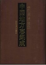 中国地方志集成 安徽府县志辑 2 光绪续修庐州府志 1
