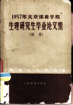1957年北京体育学院生理研究生毕业生论文集 摘要