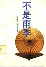 不是雨季