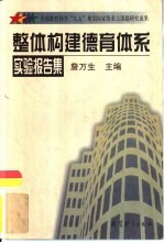 整体构建德育体系实验报告集