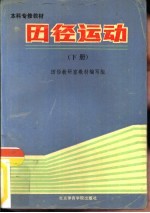 田径运动 下