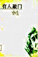 有人敲门