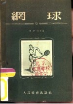 网球