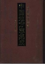 中国地方志集成 安徽府县志辑 20