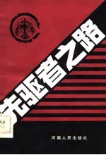 先驱者之路