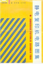 静电复印机电路图集