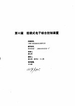 工业自动化仪表手册 第3册 产品部分 第32篇 组装式电子综合控制装置