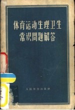 体育运动生理卫生常识问题解答