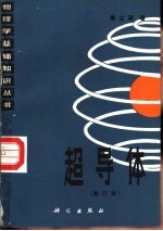 超导体