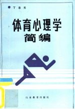 体育心理学简编