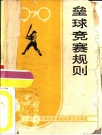垒球竞赛规则 1979