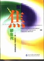 聚焦新生代 第一次未成年人现状调查报告