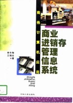 商务计算机应用 商业进销存管理信息系统