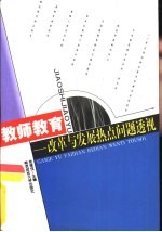 教师教育 改革与发展热点问题透视