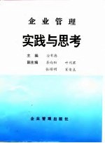 企业管理实践与思考