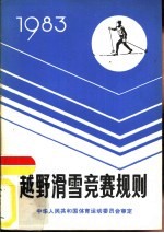 越野滑雪竞赛规则 1983