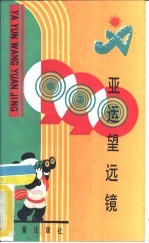 亚运望远镜
