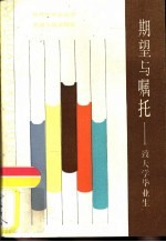 期望与嘱托 致大学毕业生