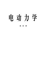 电动力学