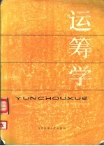 运筹学