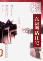 东阳明清住宅