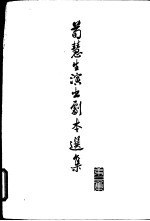 荀慧生演出剧本选集 第2集