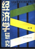 经济学研究 3