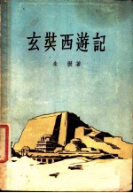 玄奘西游记