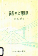 简易水文观测法