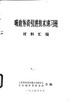 吸收外资引进技术讲习班材料汇编