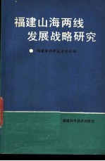 福建山海线发展战略研究-“福建开发沿海、山区两条线辩证关系研讨会”论文选编