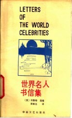 世界名人书信集