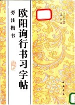 欧阳询行书习字帖 旁注楷书