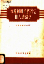 普遍利用自然沼气和人造沼气