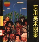 实用美术图案