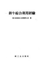 耕牛综合利用经验