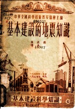 基本建设中的地震知识