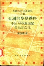 天朝礼治体系研究 上 亚洲的华夏秩序 中国与亚洲国家关系形态论