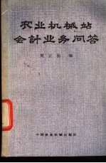 农业机械站会计业务问答