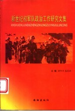 新世纪初军队政治工作研究文集