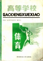 高等学校体育