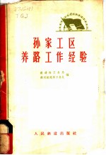 孙家工区养路工作经验