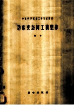 动床变态河工模型律