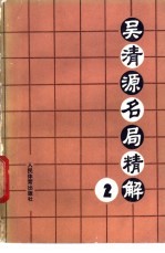 吴清源名局精解 2