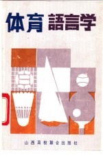 体育语言学