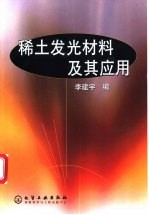 稀土发光材料及其应用