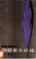 象征派诗人勃留索夫诗选